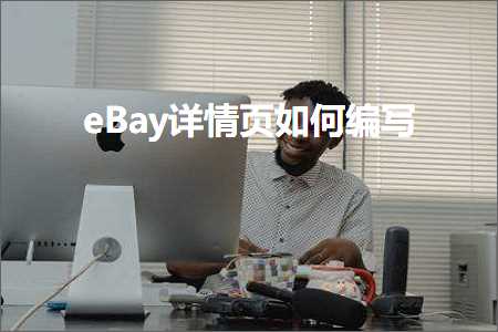 璺ㄥ鐢靛晢鐭ヨ瘑:eBay璇︽儏椤靛浣曠紪鍐?></div>
          <div class=